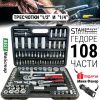 STAHLMAYER Гедоре 108 Части с Тресчотки 1/2" и 1/4" от Хром-Ванадиева Стомана + Фенерче Подарък