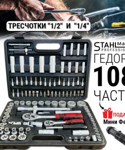 STAHLMAYER Гедоре 108 Части с Тресчотки 1/2" и 1/4" от Хром-Ванадиева Стомана + Фенерче Подарък