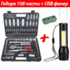 Гедоре със 108 Части STAHL MAYER + LED Фенер с 3 Режима