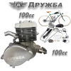 Руски Бензинов Вело Двигател ДРУЖБА 100куб. Мотор за Велосипед