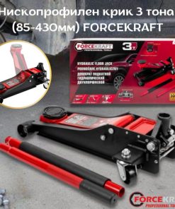 Професионален Нископрофилен Крик 3 тона с Две Помпи 85-430мм FORCEKRAFT, FK-T830018 HT