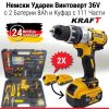 Ударен Винтоверт KRAFT 2 Батерии 36V 8AH + 111 Части