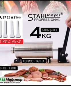 Хоризонтална Пълначка за Наденички и Колбаси STAHLMAYER 4кг с Дървен Плот