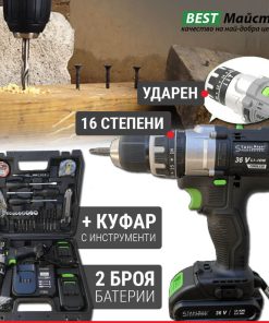 Премиум Качество Акумулаторен Ударен Винтоверт STAHLMAYER с 2 Батерии 36V 8AH + 30 Части Инструменти