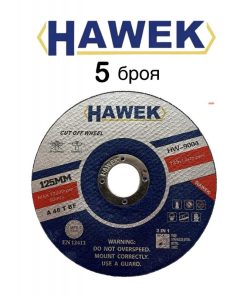 Диск 5 броя за Метал и Неръждавейка 125мм Стек Дискове HAWEK