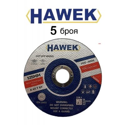 Диск 5 броя за Метал и Неръждавейка 125мм Стек Дискове HAWEK