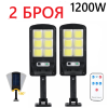 2 БРОЯ Соларна Лампа 1200W SUNVISION с 48 COB Диода с Дистанционно и Три Режима на Работа