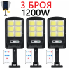 3 БРОЯ Соларна Лампа 1200W SUNVISION с 48 COB Диода с Дистанционно и Три Режима на Работа
