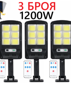 3 БРОЯ Соларна Лампа 1200W SUNVISION с 48 COB Диода с Дистанционно и Три Режима на Работа