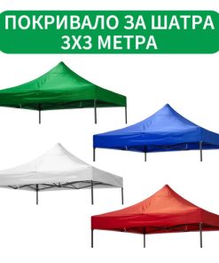 Непромокаемо Покривало за Градинска Шатра 3 х 3 метра
