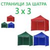 Страници за Шатра 3 х 3 Метра