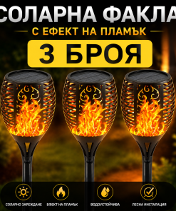 3 БРОЯ Соларна Лампа Тип Факла с Ефект на Пламък