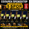 ПРОМО КОМПЛЕКТ 5 БРОЯ Соларен LED Прожектор 500W Лампа с Отделен Панел, Дистанционно и 5 метра Кабел