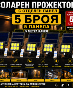 ПРОМО КОМПЛЕКТ 5 БРОЯ Соларен LED Прожектор 500W Лампа с Отделен Панел, Дистанционно и 5 метра Кабел