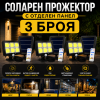 ПРОМО КОМПЛЕКТ 3 БРОЯ Соларен LED Прожектор 500W Лампа с Отделен Панел, Дистанционно и 5 метра Кабел