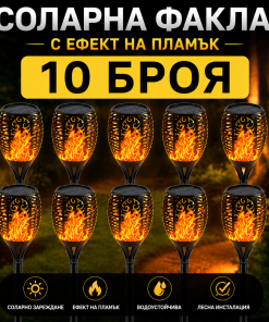 10 БРОЯ Соларна Лампа Тип Факла с Ефект на Пламък