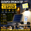 Соларен LED Прожектор 500W Лампа с Отделен Панел, Дистанционно и 5 метра Кабел