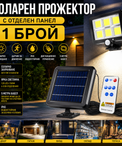Соларен LED Прожектор 500W Лампа с Отделен Панел, Дистанционно и 5 метра Кабел