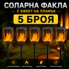 5 БРОЯ Соларна Лампа Тип Факла с Ефект на Пламък