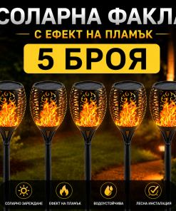 5 БРОЯ Соларна Лампа Тип Факла с Ефект на Пламък