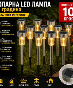 ПРОМО КОМПЛЕКТ 10 БРОЯ Соларни LED Градински Лампи – Без Кабели, Автоматично Осветление, INOX